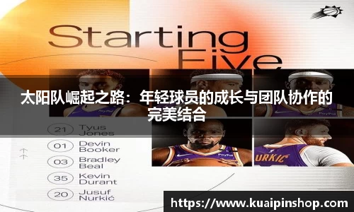 太阳队崛起之路：年轻球员的成长与团队协作的完美结合