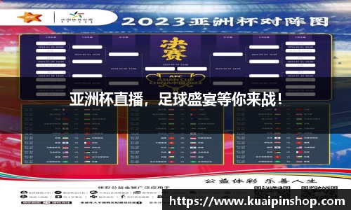 亚洲杯直播，足球盛宴等你来战！