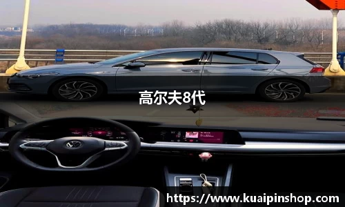高尔夫8代