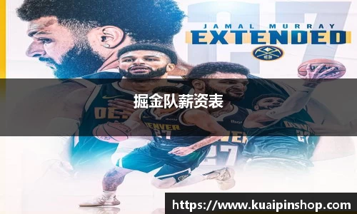 掘金队薪资表