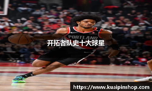 开拓者队史十大球星