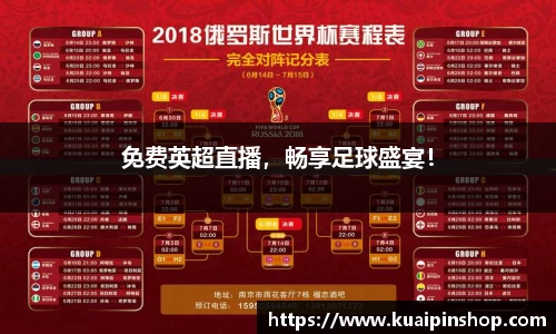 免费英超直播，畅享足球盛宴！