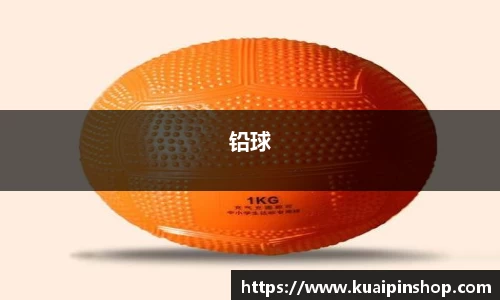 铅球