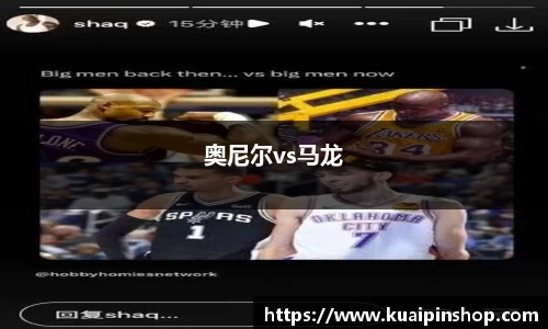 奥尼尔vs马龙