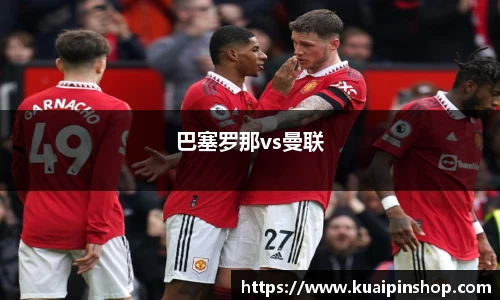 巴塞罗那vs曼联