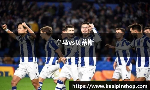 皇马vs贝蒂斯