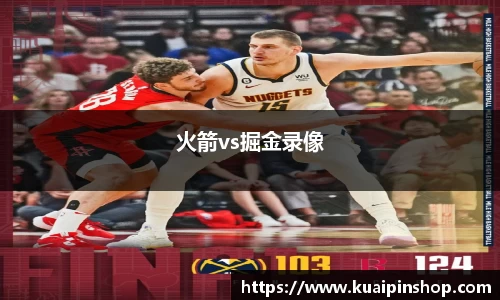 火箭vs掘金录像