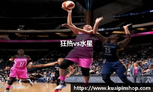 狂热vs水星