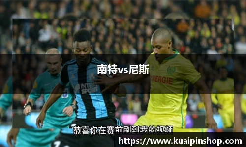 南特vs尼斯
