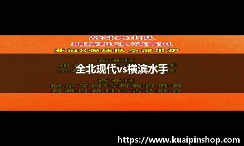 全北现代vs横滨水手