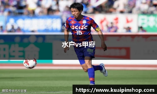 水户vs甲府