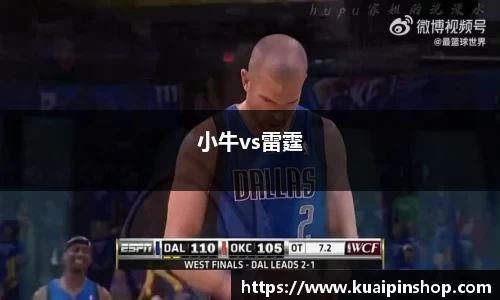 小牛vs雷霆