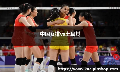 中国女排vs土耳其