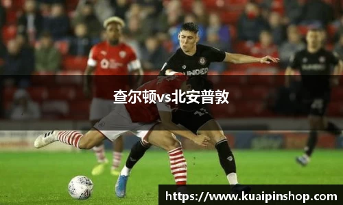 查尔顿vs北安普敦