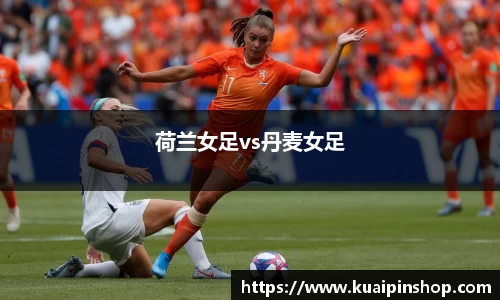 荷兰女足vs丹麦女足