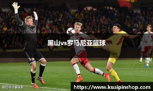 黑山vs罗马尼亚篮球