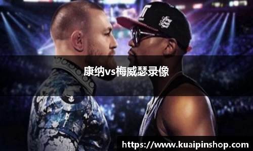 康纳vs梅威瑟录像