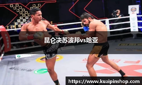 昆仑决苏波邦vs哈亚