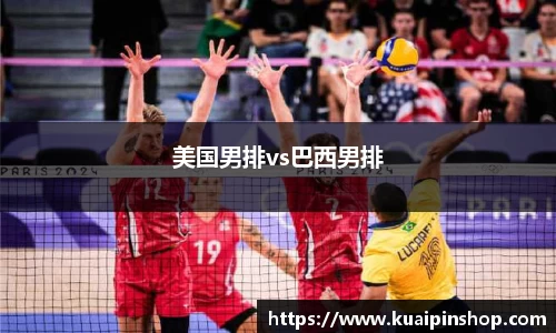 美国男排vs巴西男排