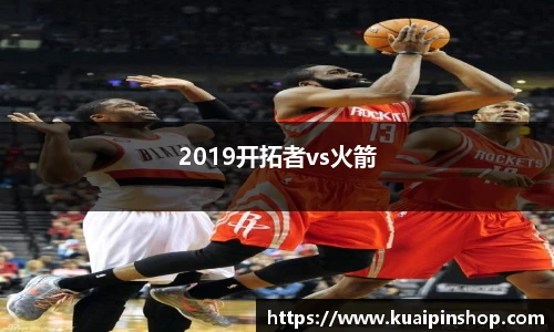 2019开拓者vs火箭