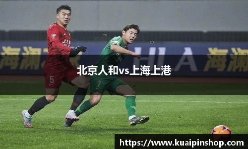 北京人和vs上海上港