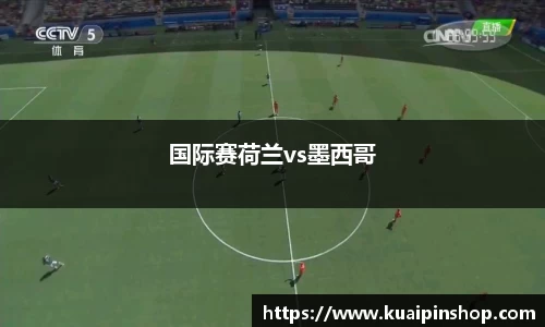 国际赛荷兰vs墨西哥