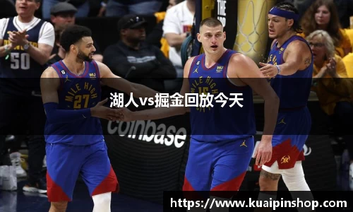 湖人vs掘金回放今天