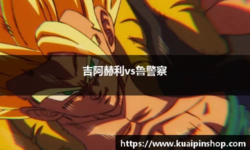 吉阿赫利vs鲁警察