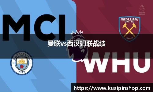 曼联vs西汉姆联战绩