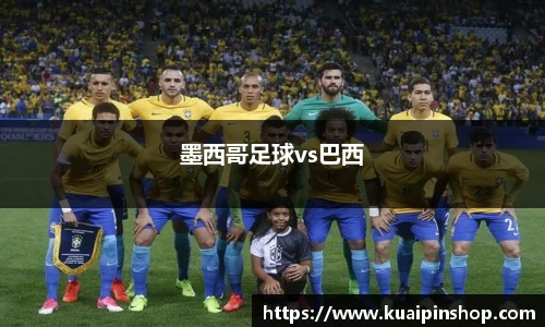 墨西哥足球vs巴西