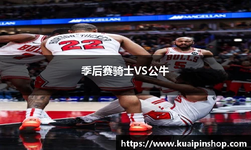 季后赛骑士VS公牛