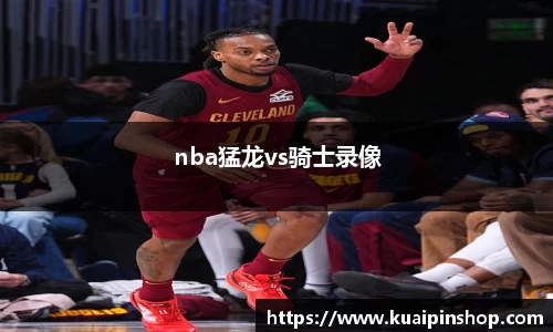 nba猛龙vs骑士录像