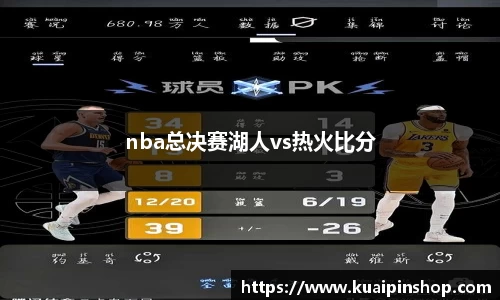 nba总决赛湖人vs热火比分