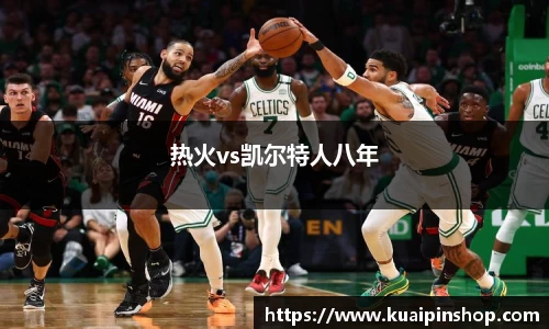 热火vs凯尔特人八年