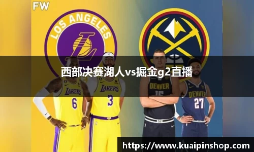 西部决赛湖人vs掘金g2直播