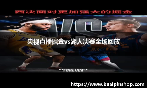 央视直播掘金vs湖人决赛全场回放