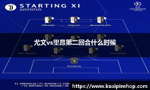 尤文vs里昂第二回合什么时候