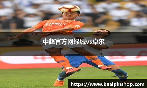 中超官方网绿城vs卓尔