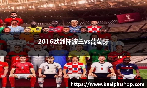 2016欧洲杯波兰vs葡萄牙