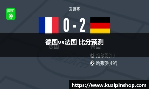 德国vs法国 比分预测