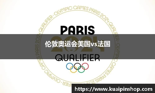 伦敦奥运会美国vs法国