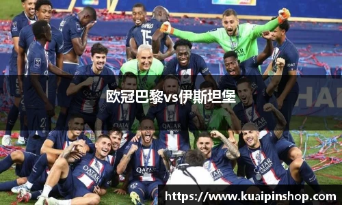欧冠巴黎vs伊斯坦堡