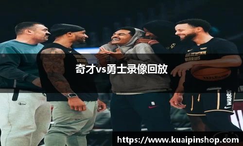 奇才vs勇士录像回放
