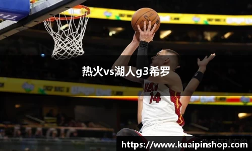热火vs湖人g3希罗