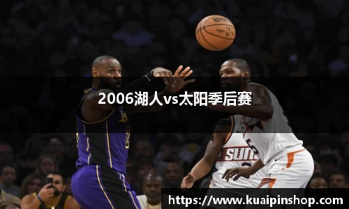 2006湖人vs太阳季后赛