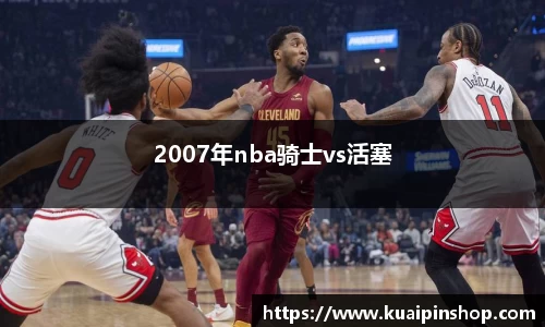 2007年nba骑士vs活塞