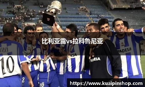 比利亚雷vs拉科鲁尼亚