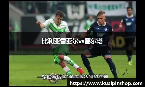 比利亚雷亚尔vs塞尔塔