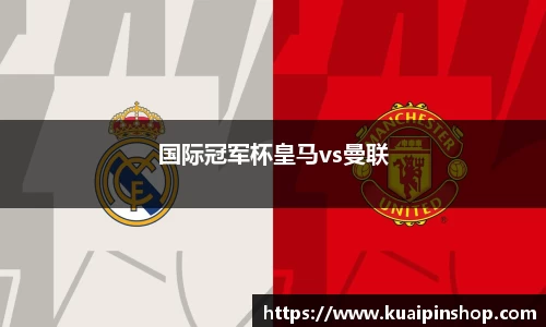 国际冠军杯皇马vs曼联