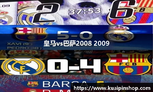 皇马vs巴萨2008 2009